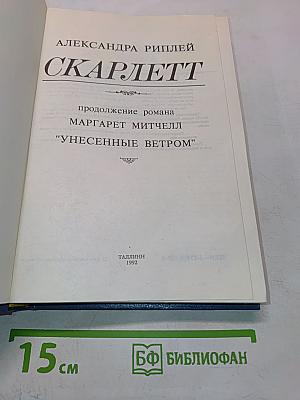 Скарлетт