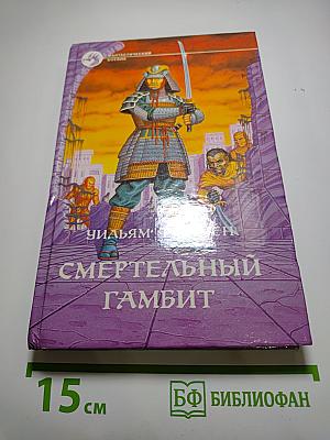 Смертельный гамбит