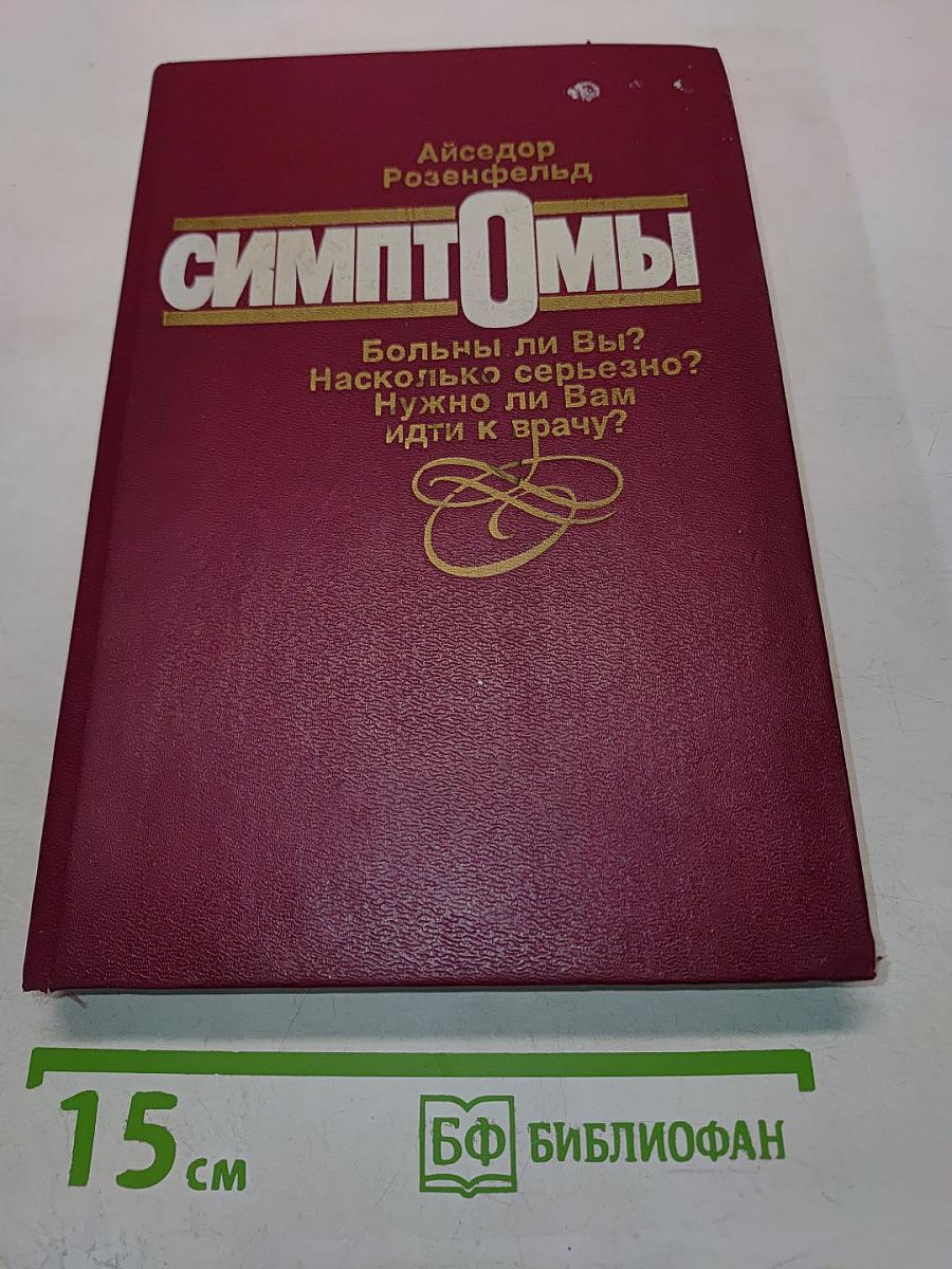 Симптомы