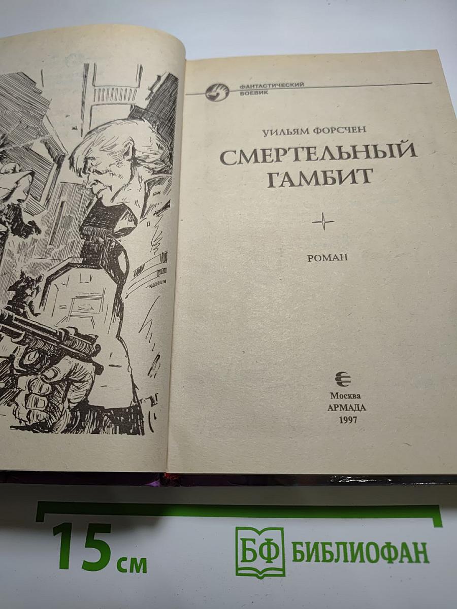 Смертельный гамбит