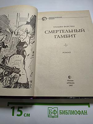 Смертельный гамбит