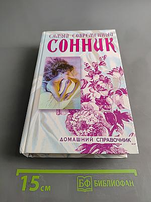 Самый современный сонник. Домашний справочник