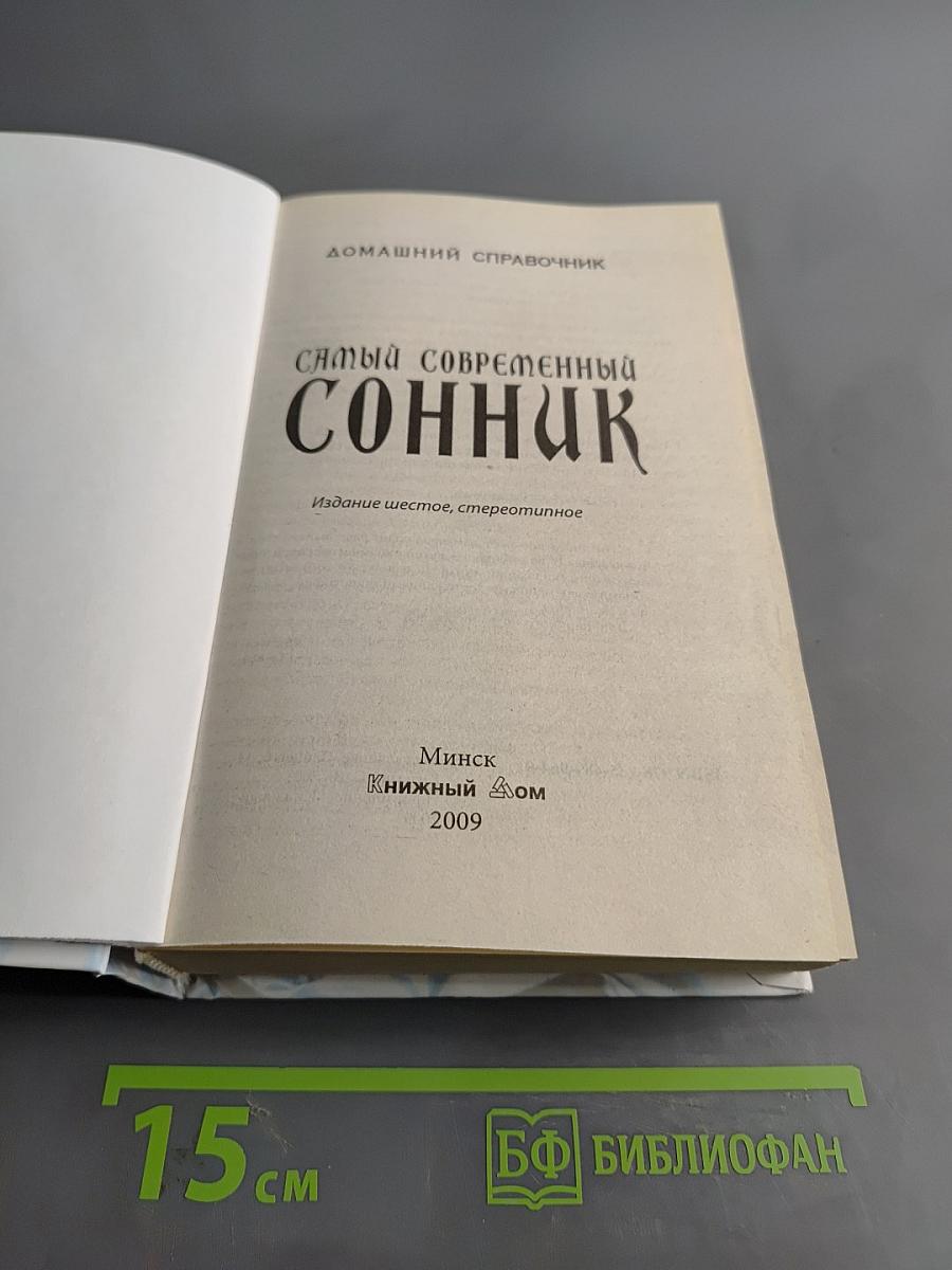 Самый современный сонник. Домашний справочник