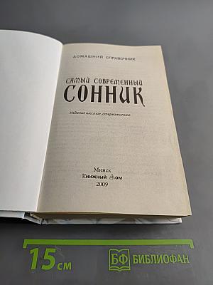 Самый современный сонник. Домашний справочник