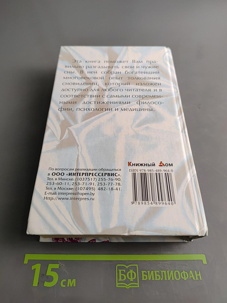 Самый современный сонник. Домашний справочник