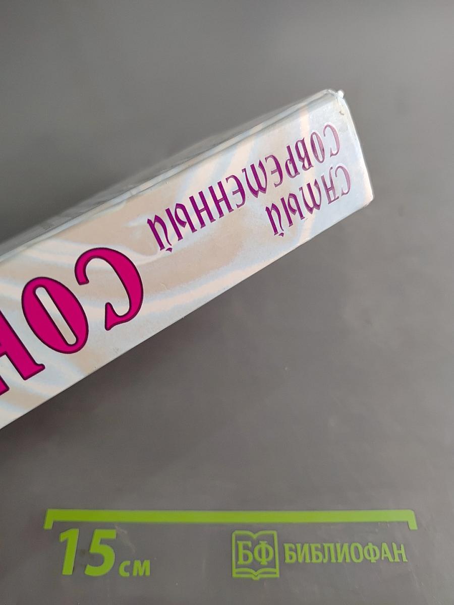 Самый современный сонник. Домашний справочник