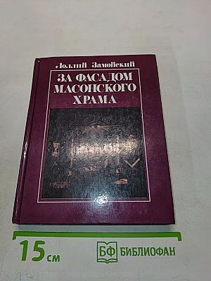 За фасадом масонского храма