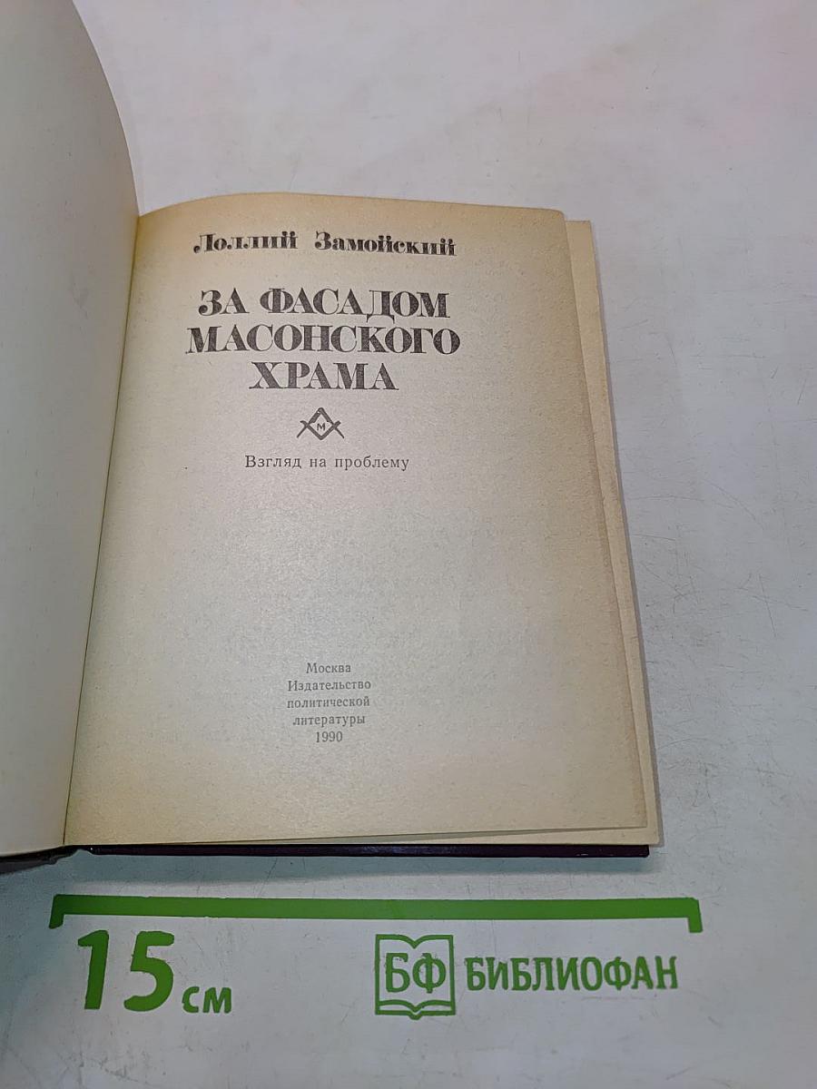 За фасадом масонского храма