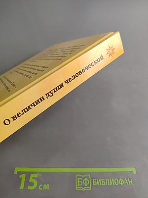 О величии души человеческой. Путь огня