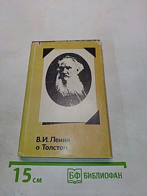 В.И. Ленин о Толстом