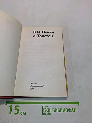 В.И. Ленин о Толстом