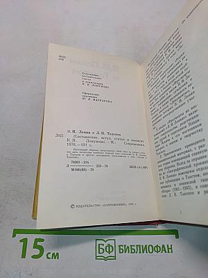 В.И. Ленин о Толстом