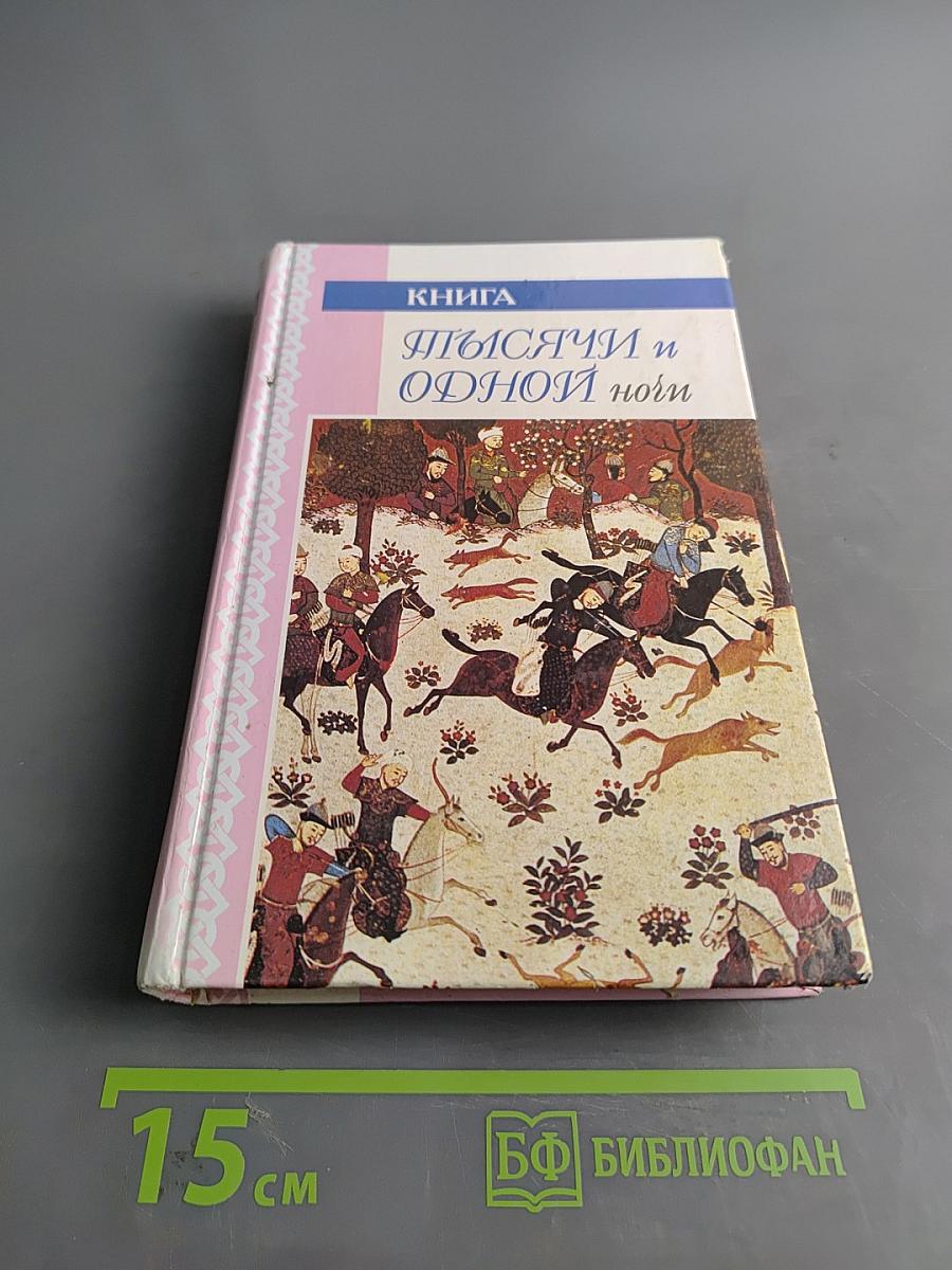 Книга тысячи и одной ночи