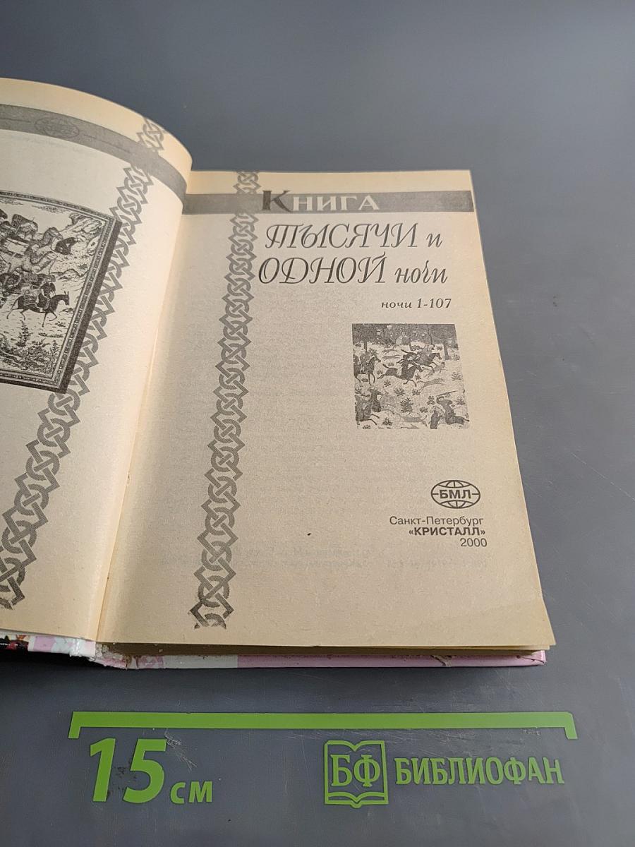 Книга тысячи и одной ночи