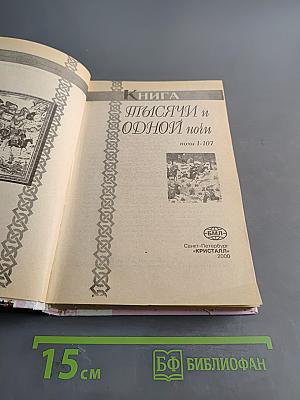 Книга тысячи и одной ночи