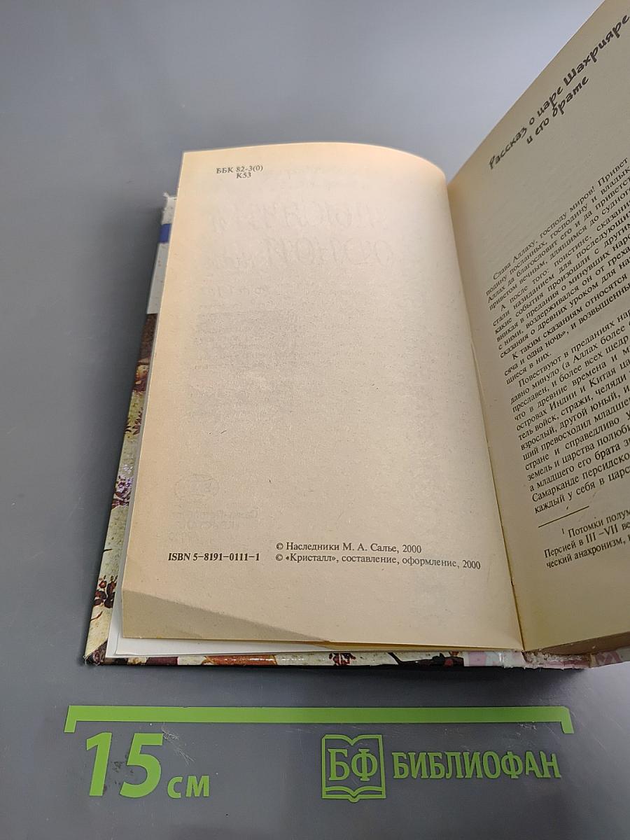 Книга тысячи и одной ночи
