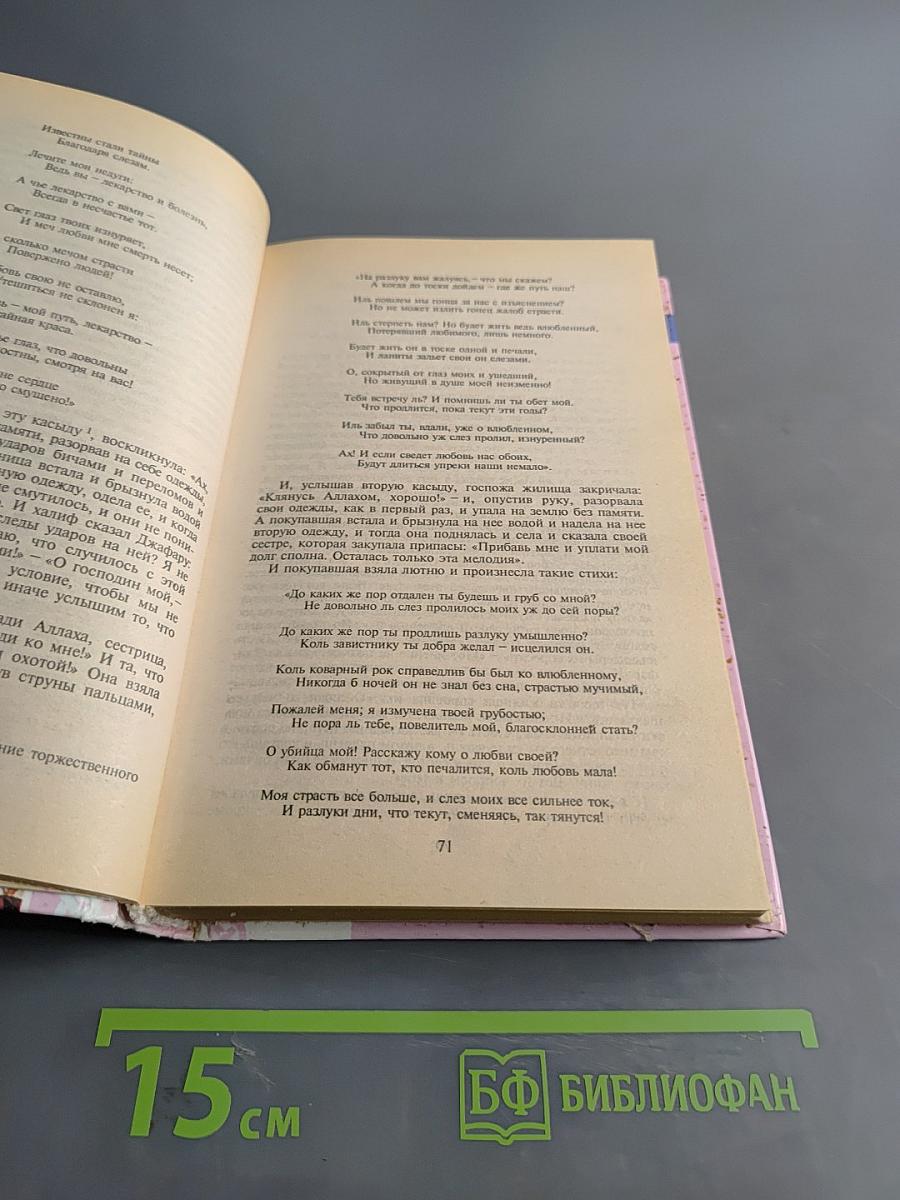 Книга тысячи и одной ночи