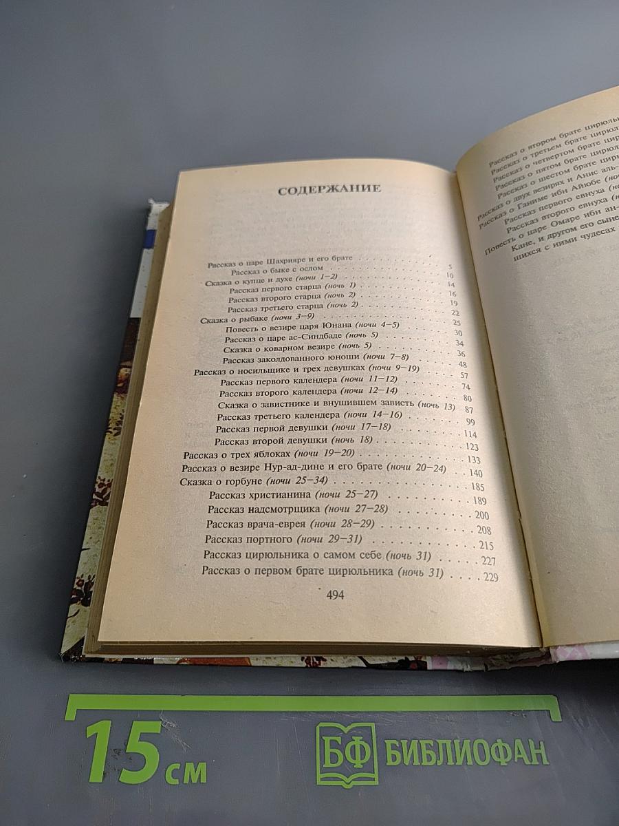Книга тысячи и одной ночи