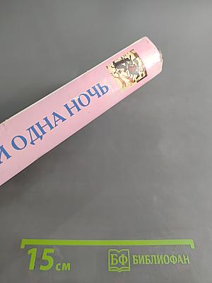 Книга тысячи и одной ночи