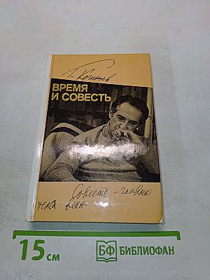 Время и совесть. Из рабочих тетрадей