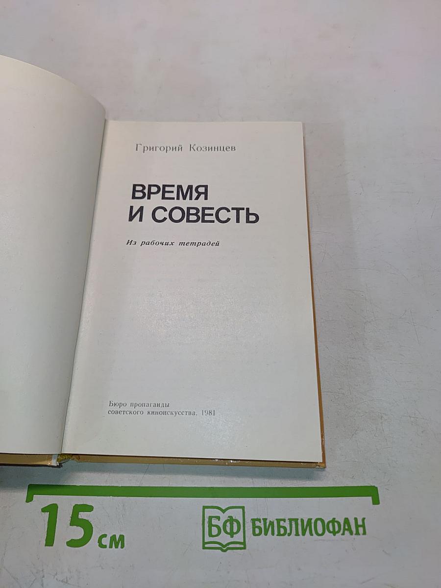 Время и совесть. Из рабочих тетрадей