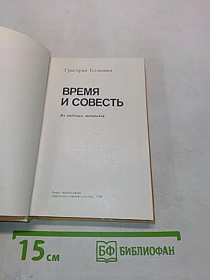 Время и совесть. Из рабочих тетрадей
