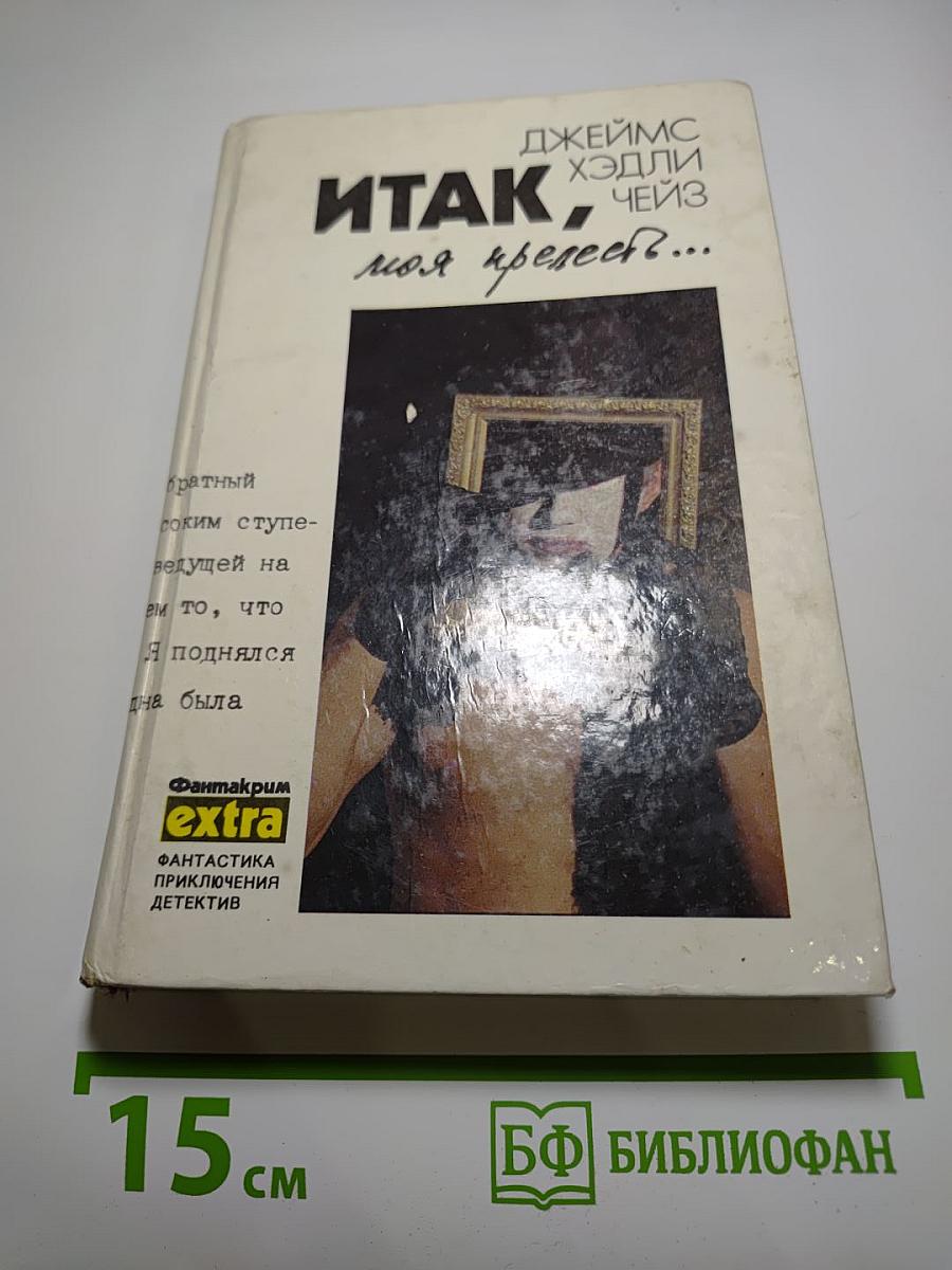 Итак, моя прелесть (том 4)