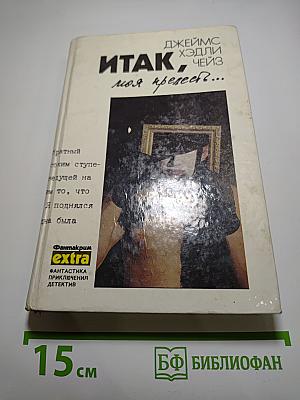 Итак, моя прелесть (том 4)