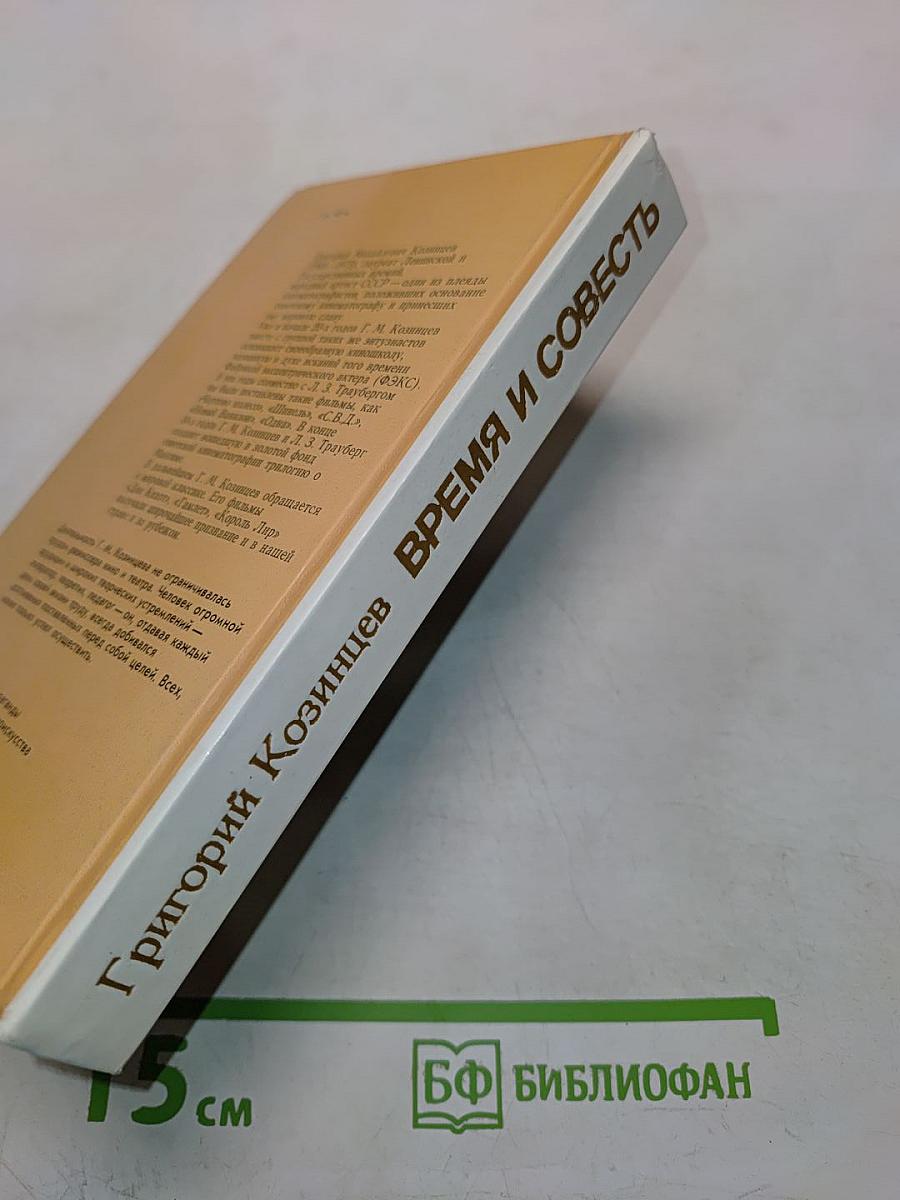 Время и совесть. Из рабочих тетрадей