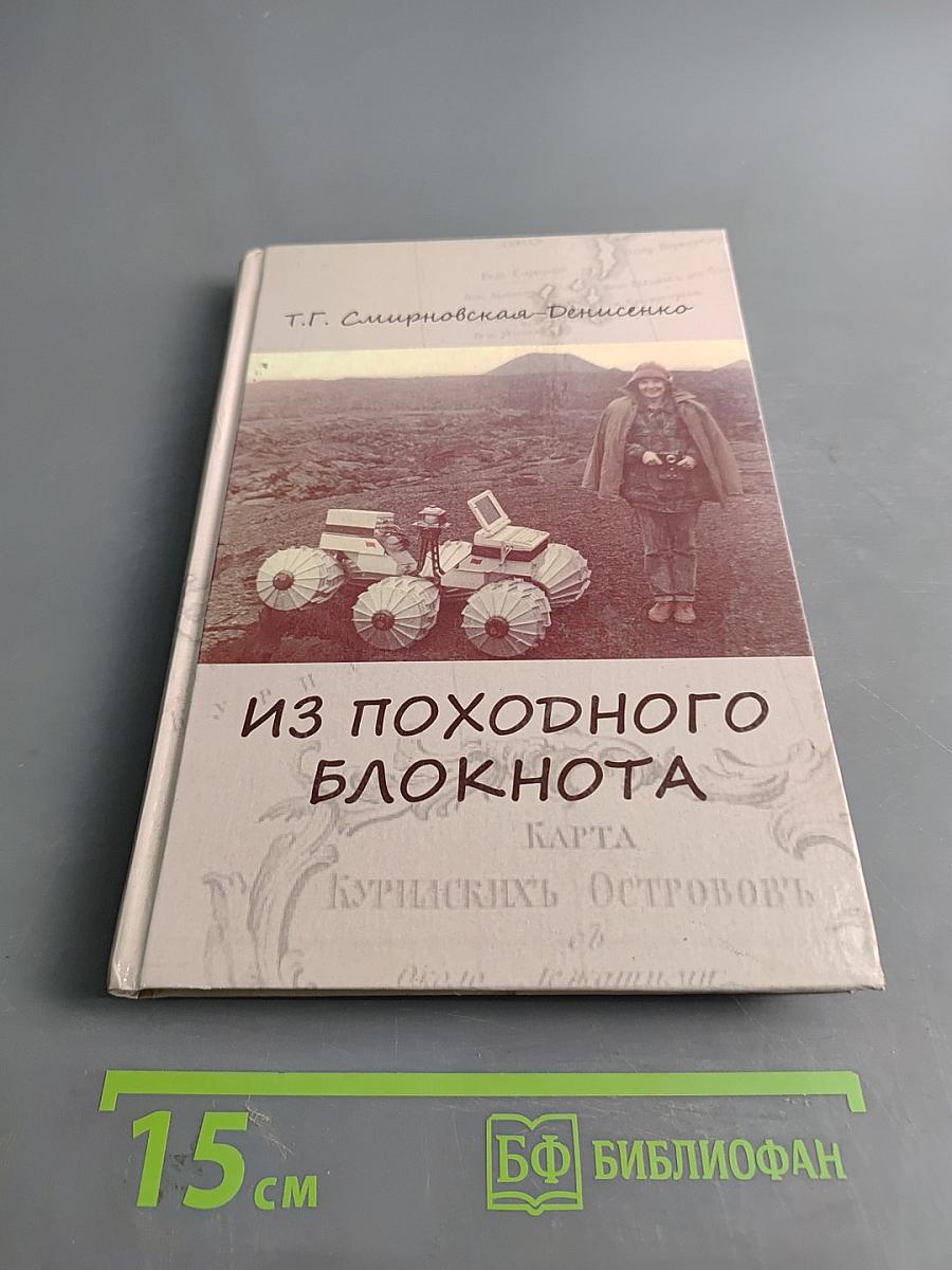 Из походного блокнота