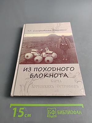Из походного блокнота