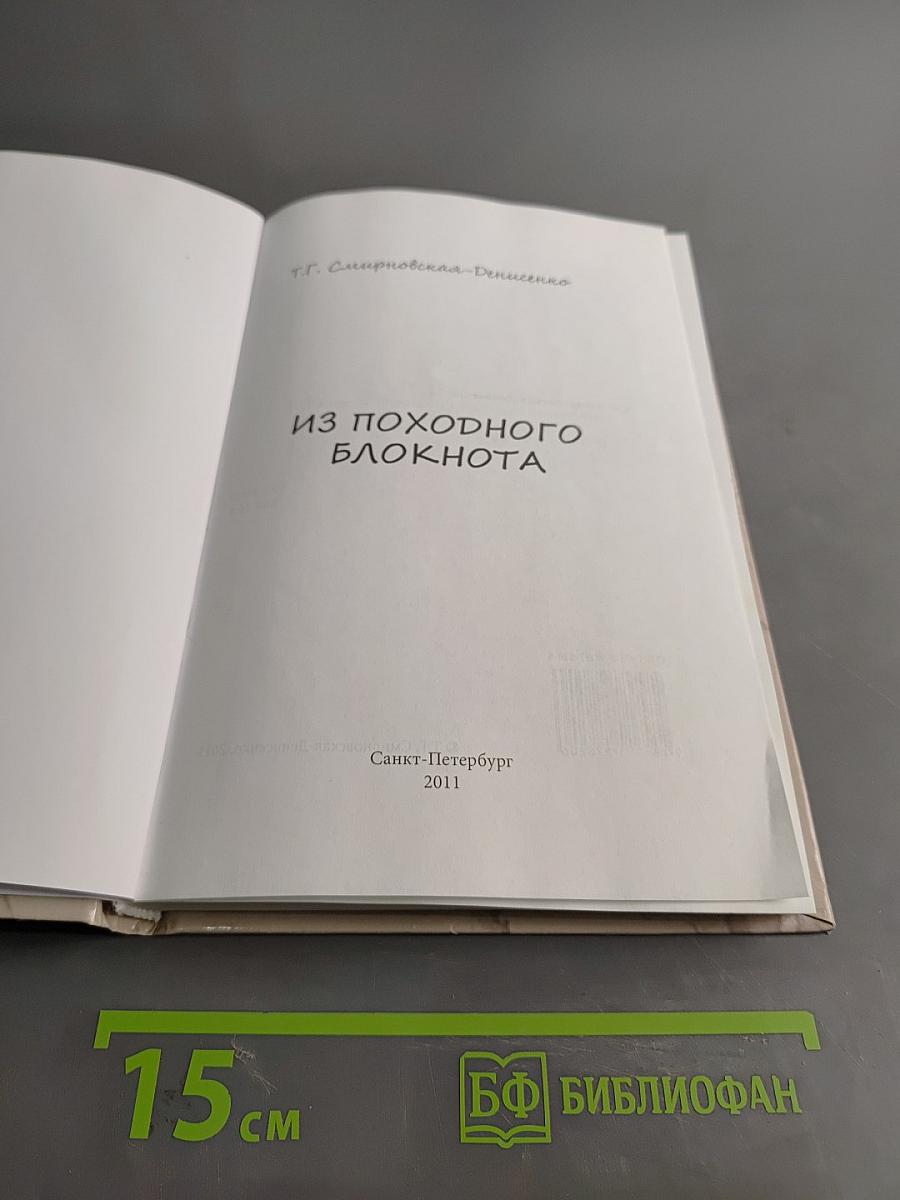 Из походного блокнота