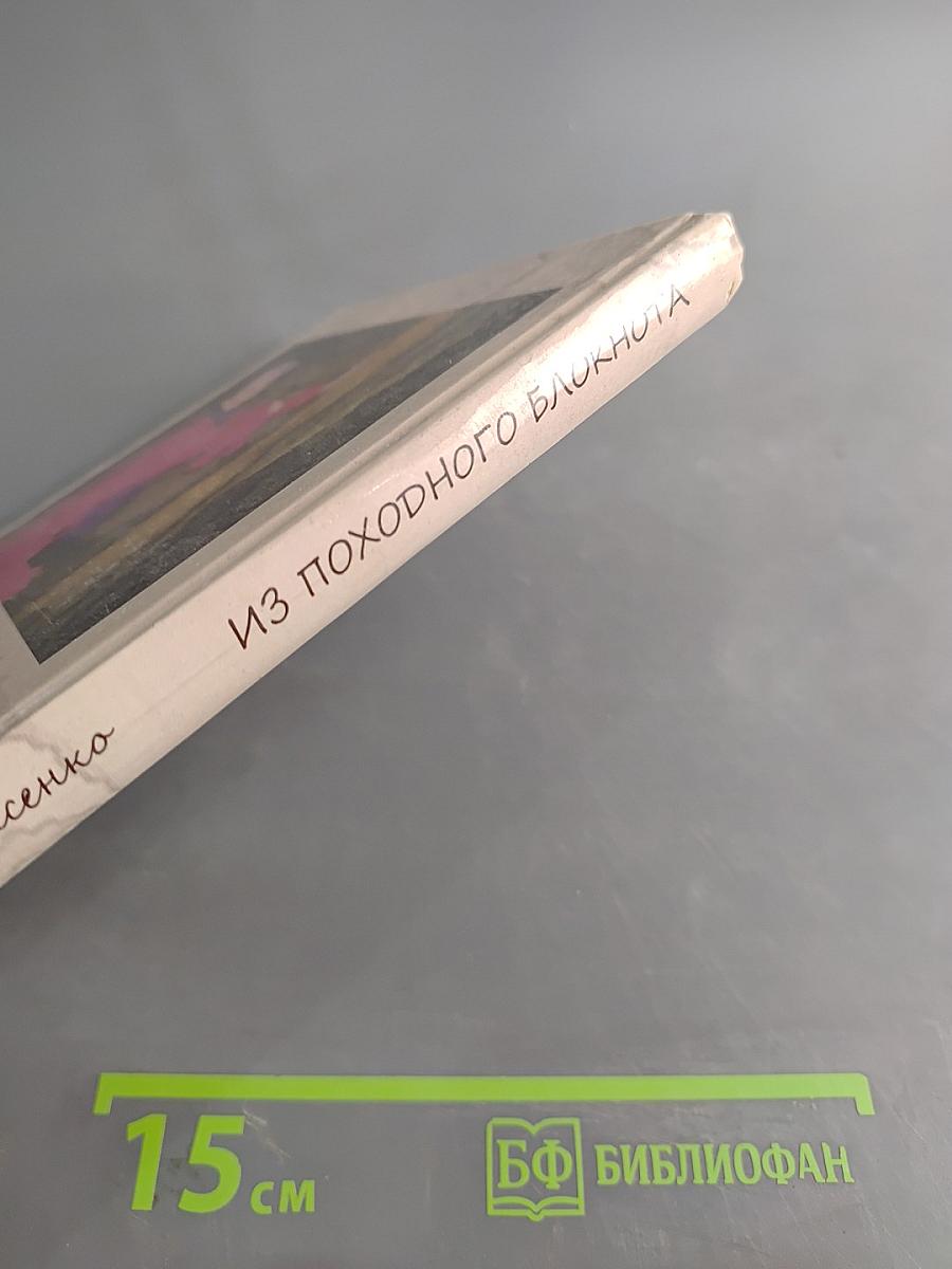Из походного блокнота