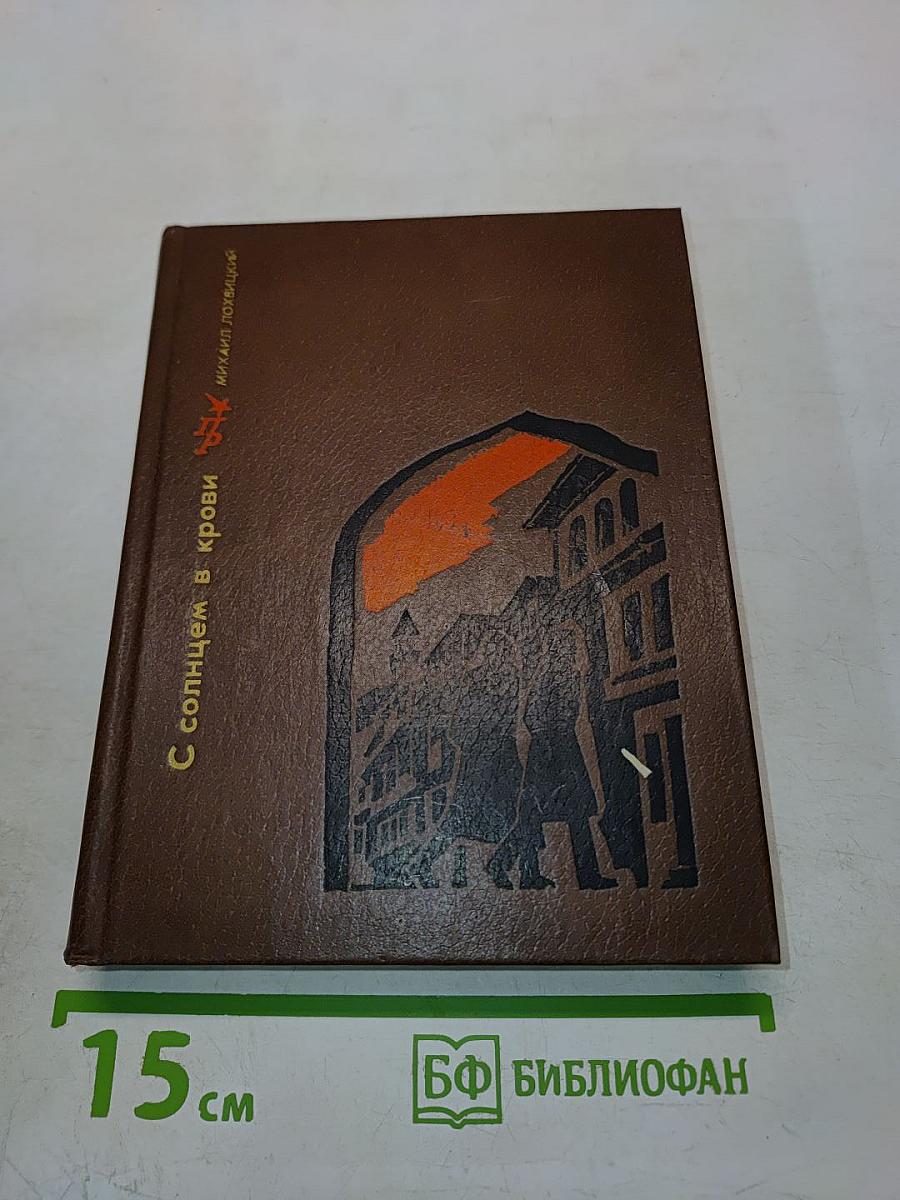 С солнцем в крови