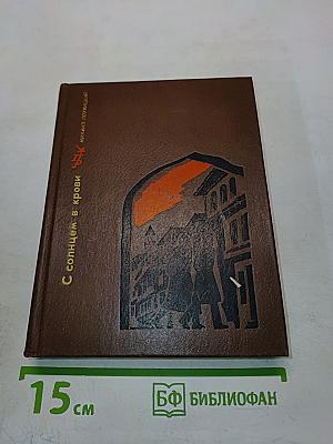 С солнцем в крови