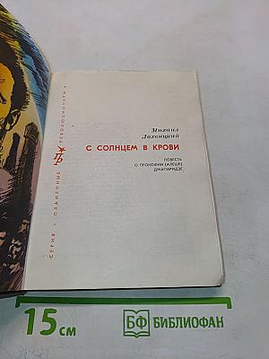С солнцем в крови