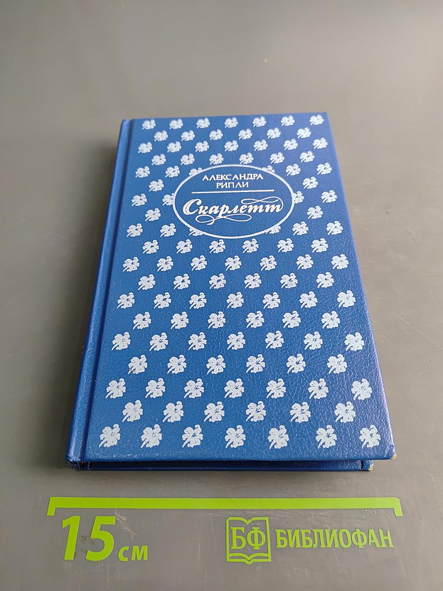 Скарлетт. Книга II