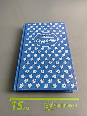 Скарлетт. Книга II