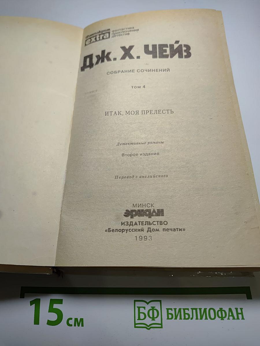 Итак, моя прелесть (том 4)