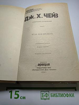 Итак, моя прелесть (том 4)