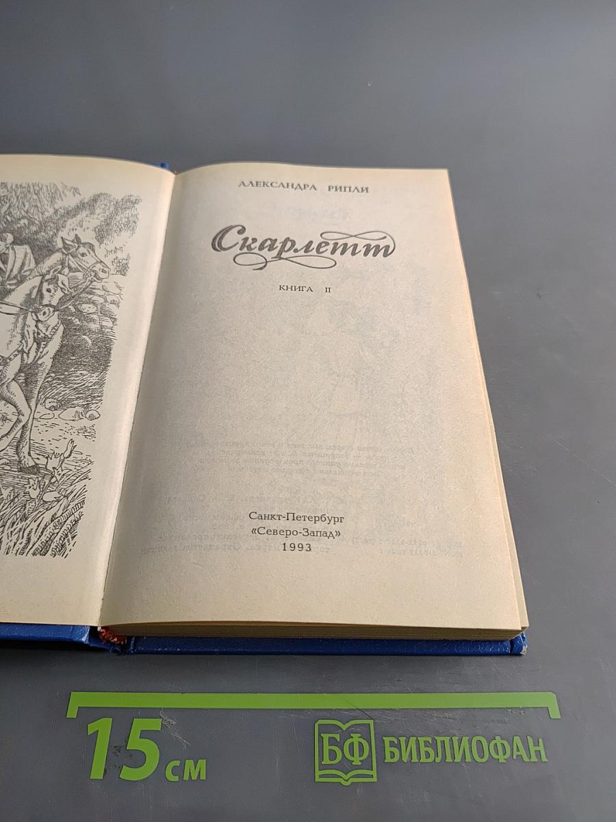 Скарлетт. Книга II