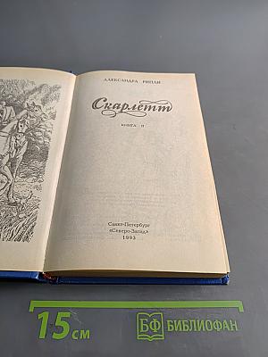 Скарлетт. Книга II