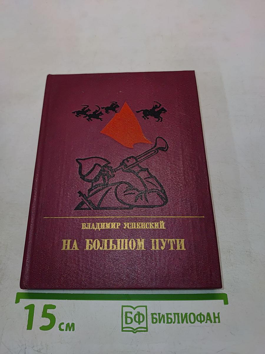 На большом пути. Повесть о Клименте Ворошилове