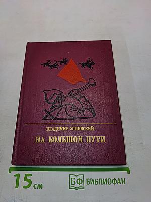 На большом пути. Повесть о Клименте Ворошилове