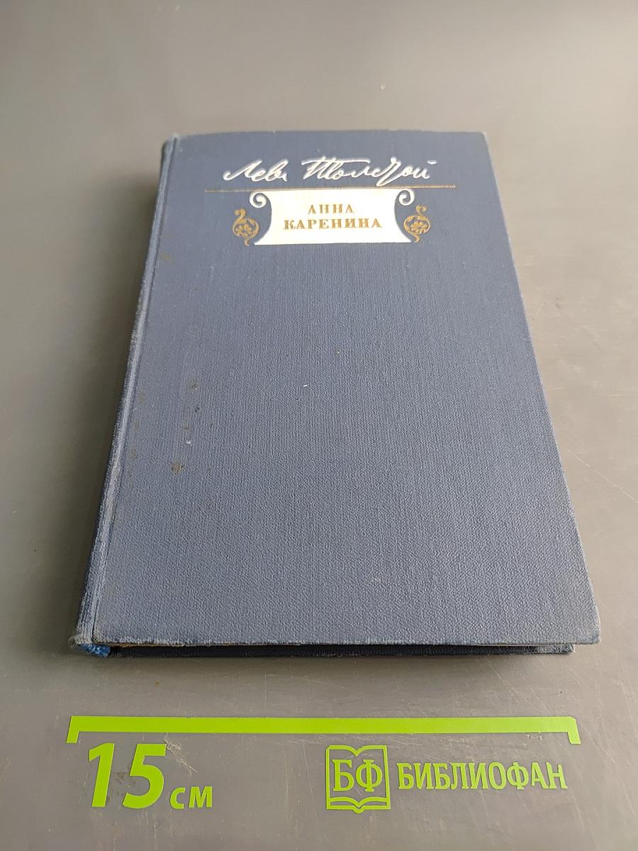 Анна Каренина. Книга первая. Части первая - четвертая