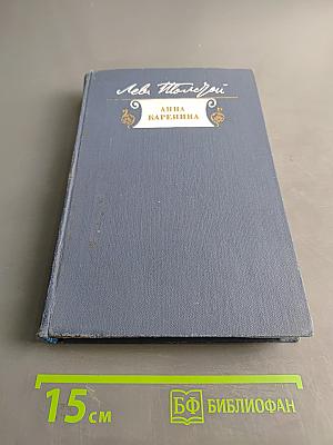 Анна Каренина. Книга первая. Части первая - четвертая