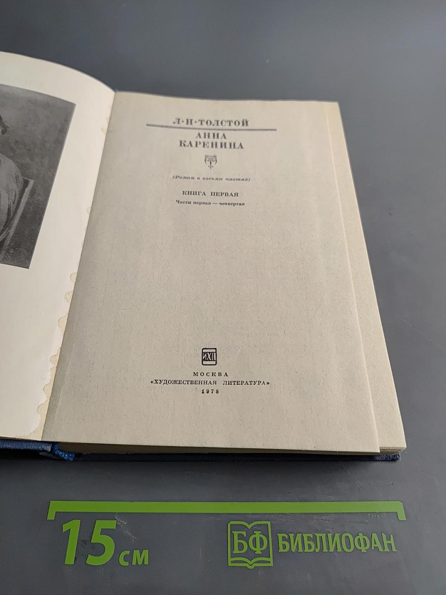 Анна Каренина. Книга первая. Части первая - четвертая