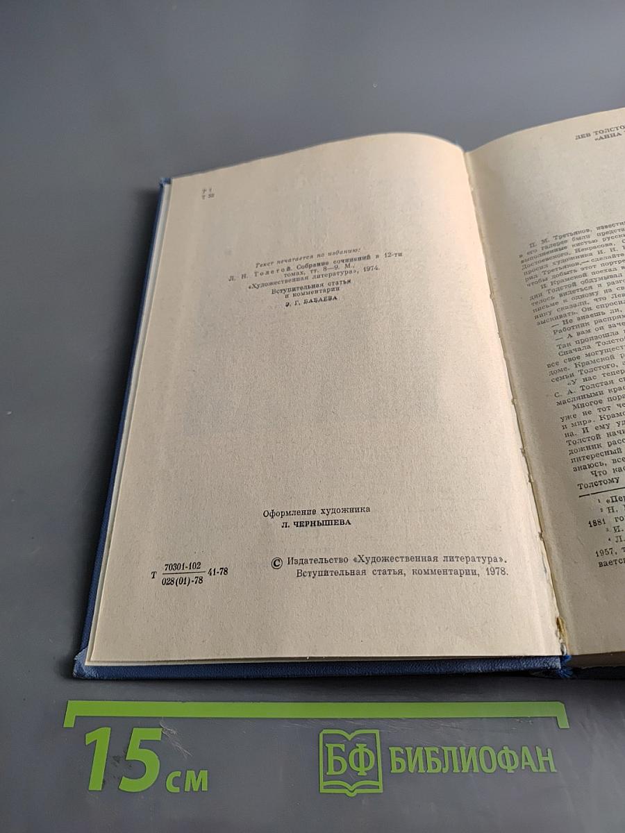 Анна Каренина. Книга первая. Части первая - четвертая