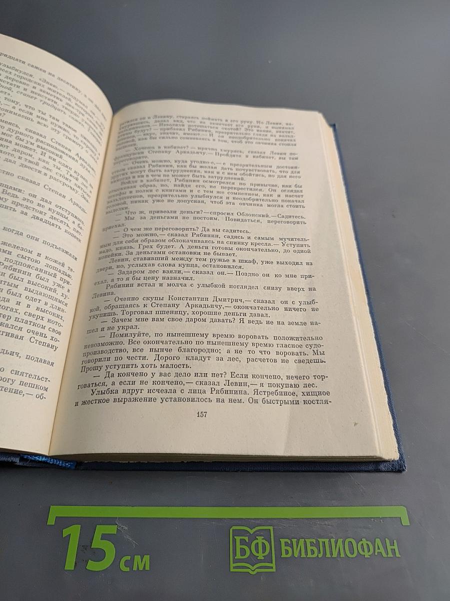Анна Каренина. Книга первая. Части первая - четвертая
