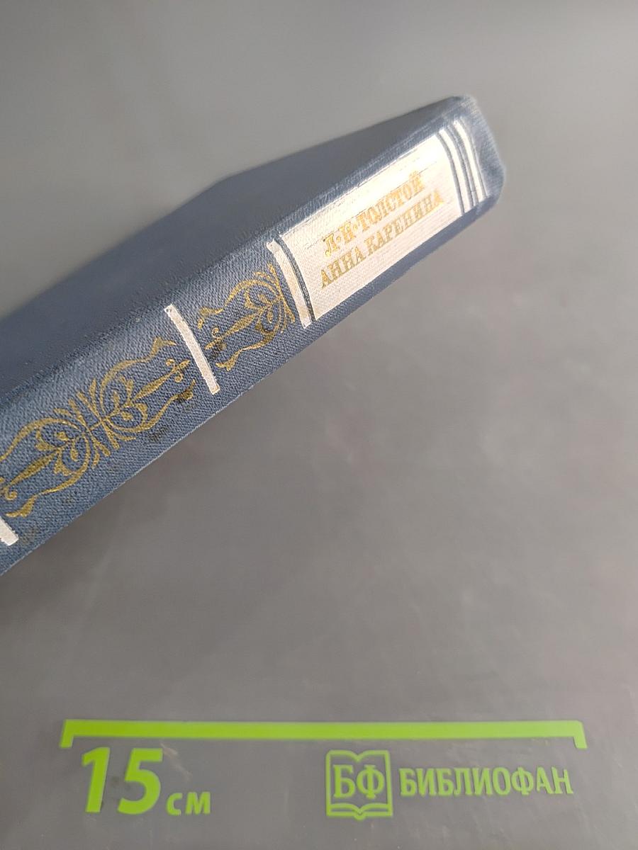 Анна Каренина. Книга первая. Части первая - четвертая